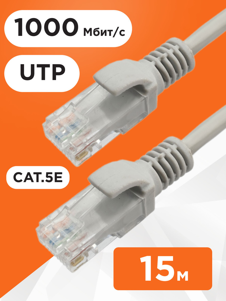 Патч-корд UTP Cablexpert кат.5e, 15м, литой, многожильный (серый) #1