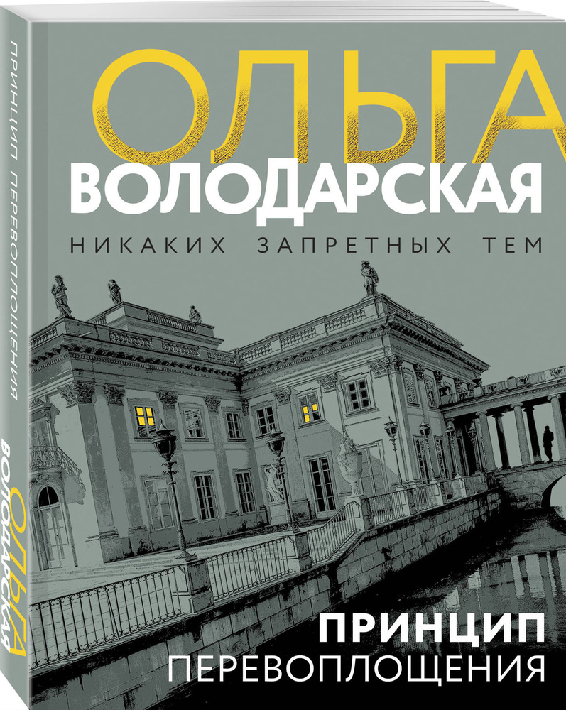 Принцип перевоплощения | Володарская Ольга #1