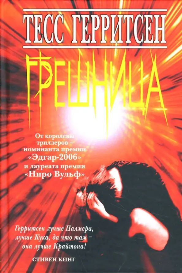 Грешница #1