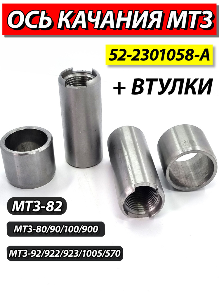 Ось качания п/моста МТЗ-82, 923 L=102мм короткая (ВЗТЗЧ)