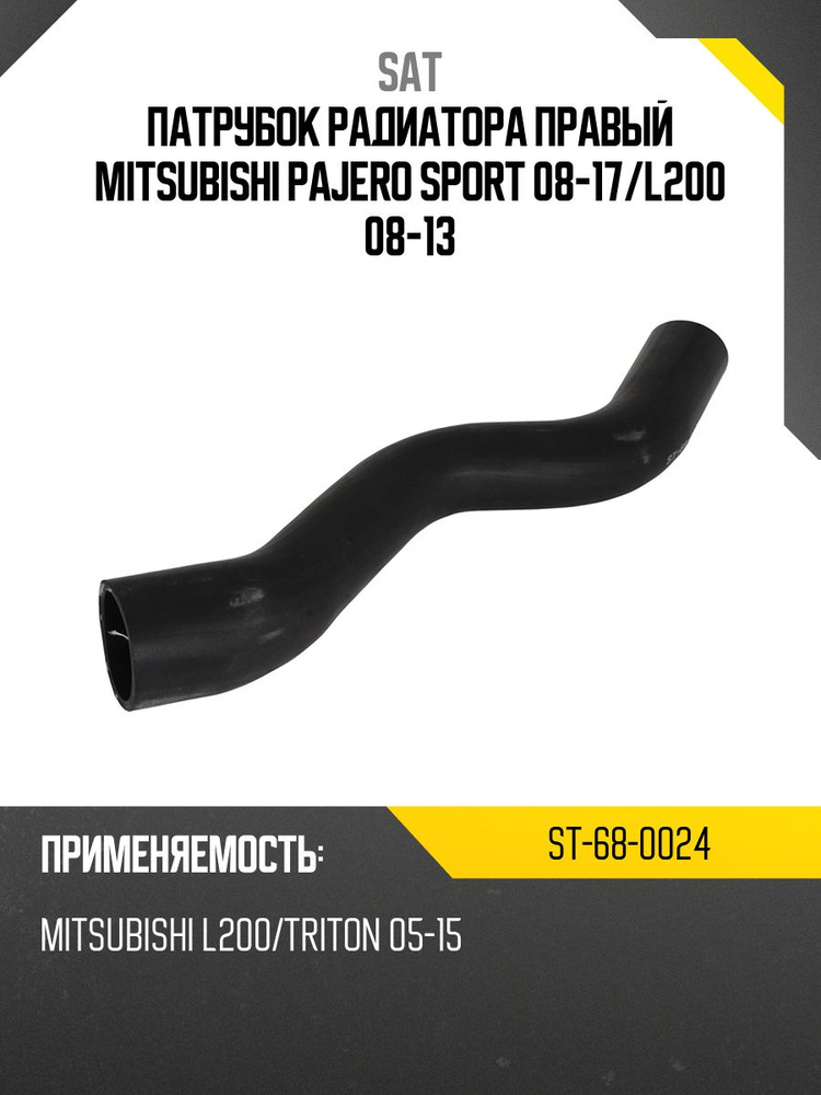 Патрубок радиатора Mitsubishi L200 07-14 / Pajero Sport 08-17