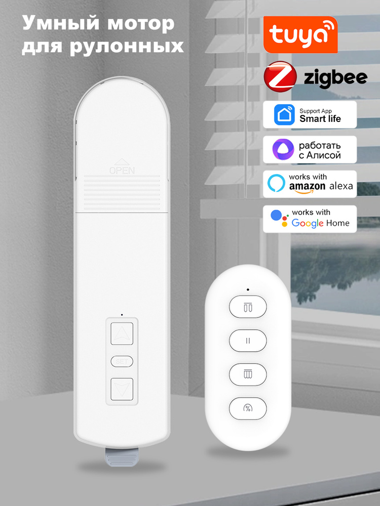 Zigbee Умный мотор для рулонных .С дистанционным управлением/Голосовой помощник Alice/Руководство на #1