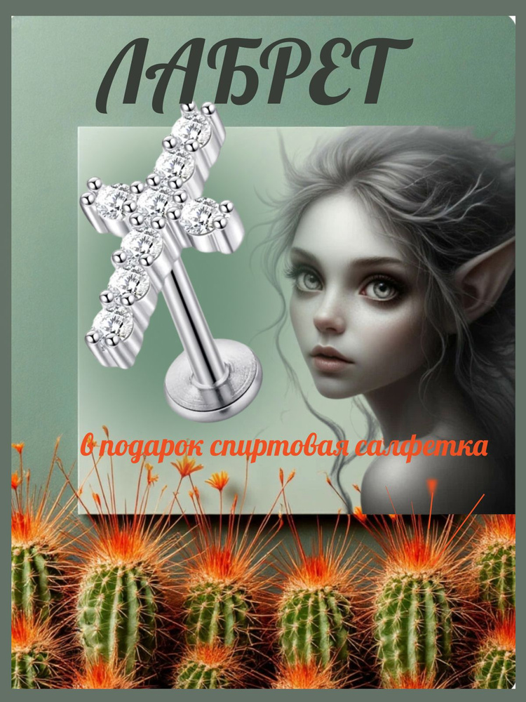 Лабрет крестик #1