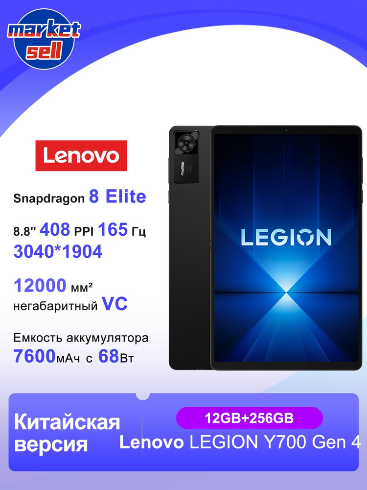 Lenovo Планшет LEGION Y700 Gen 4 8.8