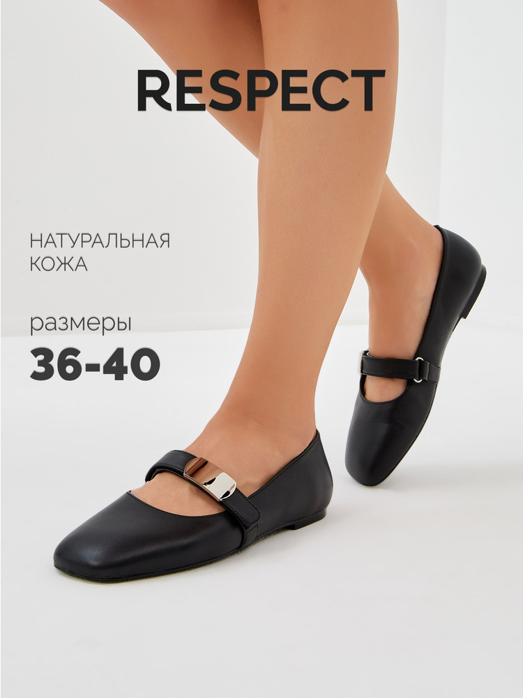 Балетки Respect #1
