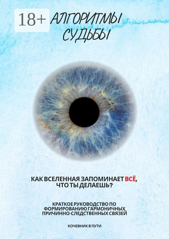 Алгоритмы судьбы | Кочевник в пути #1