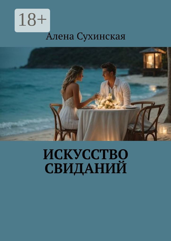 Искусство свиданий | Сухинская Алена #1