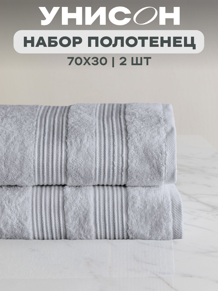 Набор полотенец махровых Унисон 2 шт 30х70 см светло-серый, полотенце кухонное #1