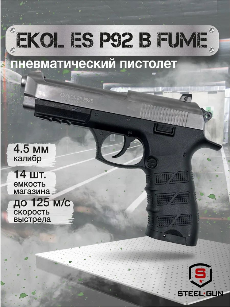 Пневматический пистолет EKOL ES P92 B FUME #1