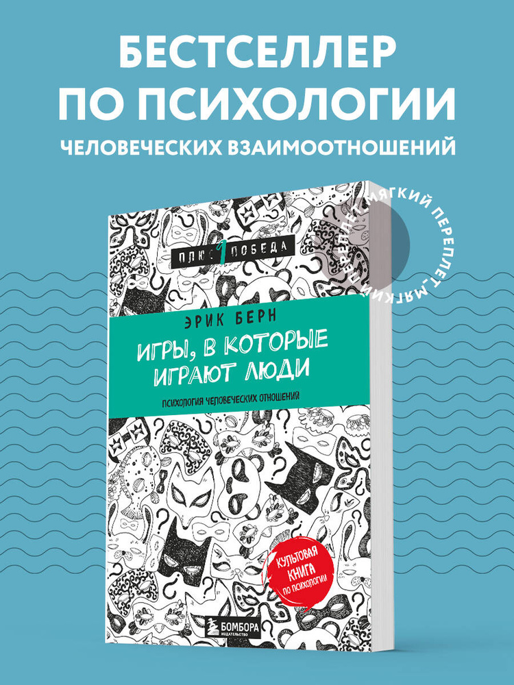 Игры, в которые играют люди (нов. оф.) | Берн Эрик #1