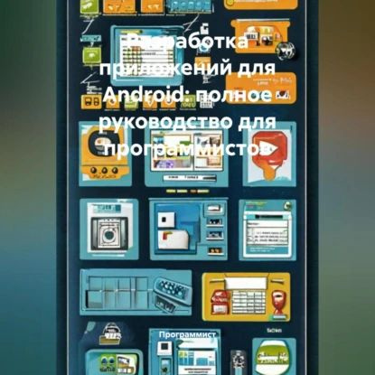 Разработка приложений для Android: полное руководство для программистов | Программист | Электронная аудиокнига #1