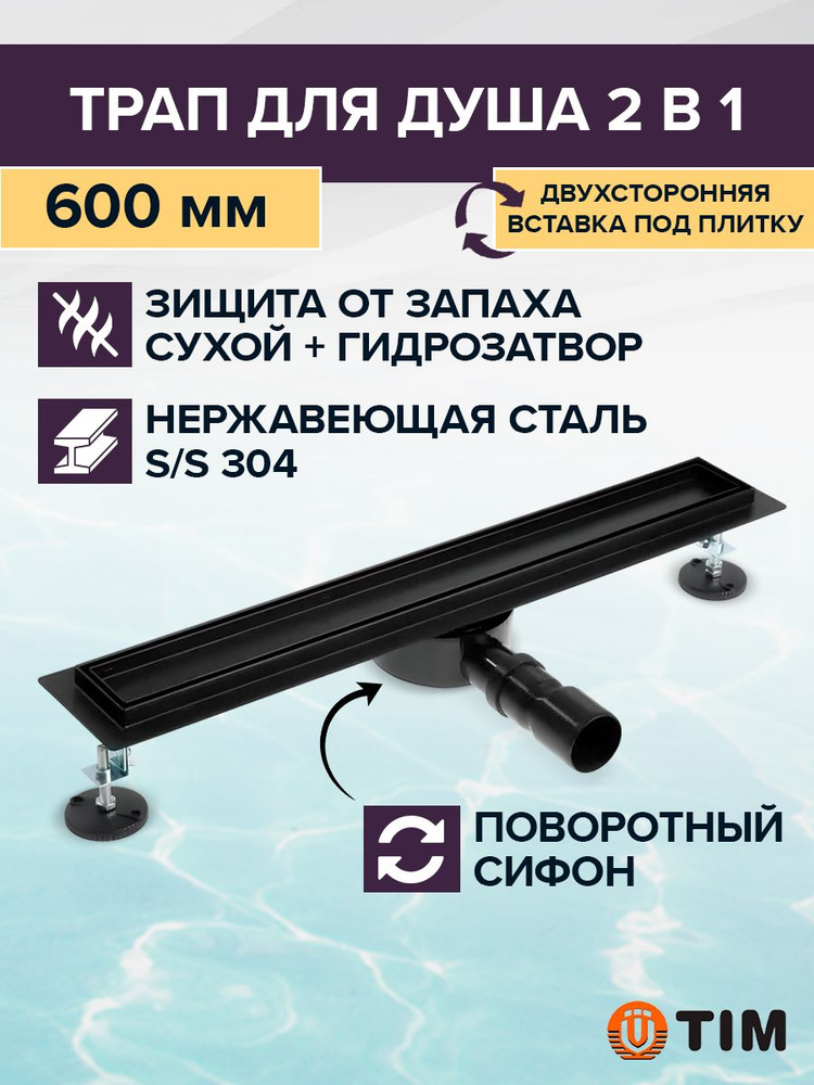 Трап для душа черный матовый 70х600 мм TIM BAD556002BK из нержавеющей стали. Лоток под плитку, щелевой, #1