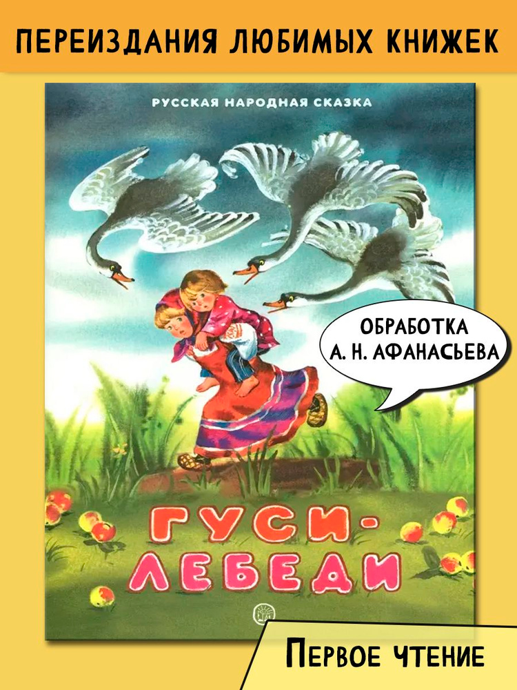 Гуси-лебеди #1