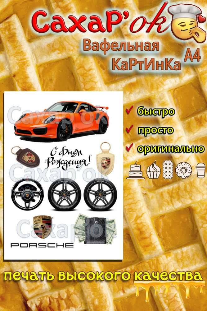 Вафельная картинка для торта с днем рождения автомобиль Porsche (Порше). Декор для торта мужчине. Съедобная #1