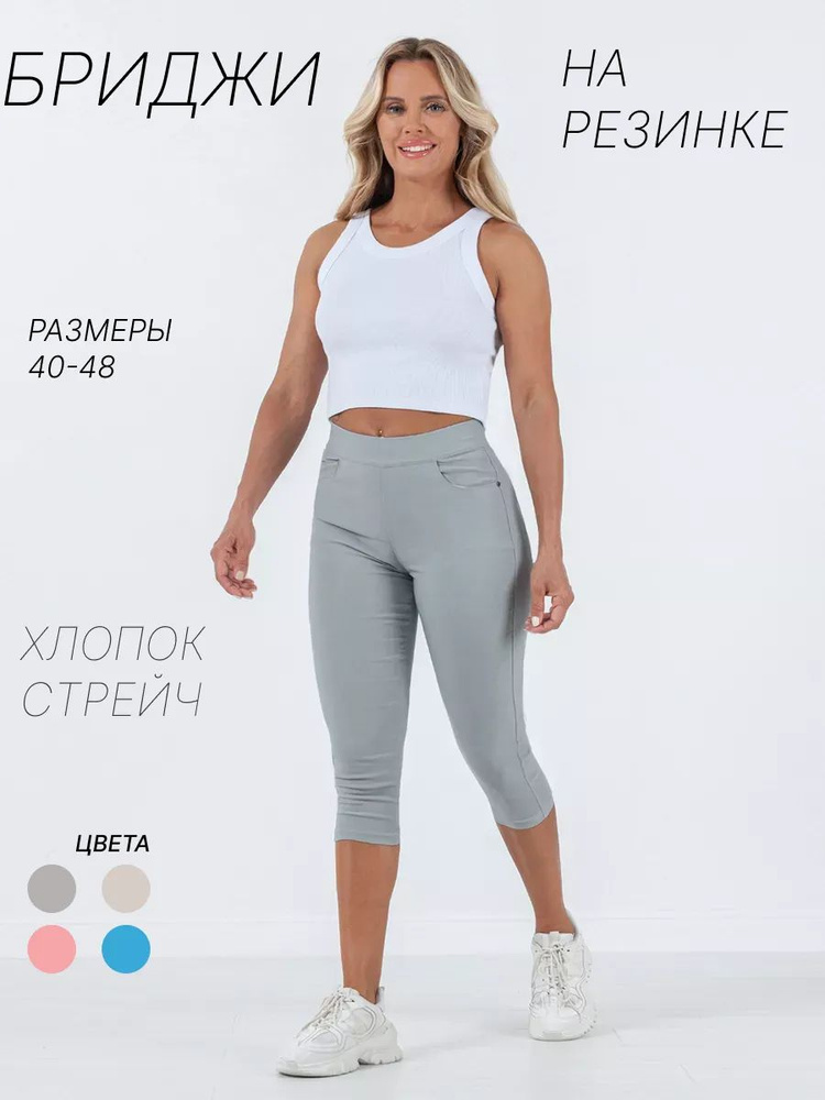 Бриджи #1