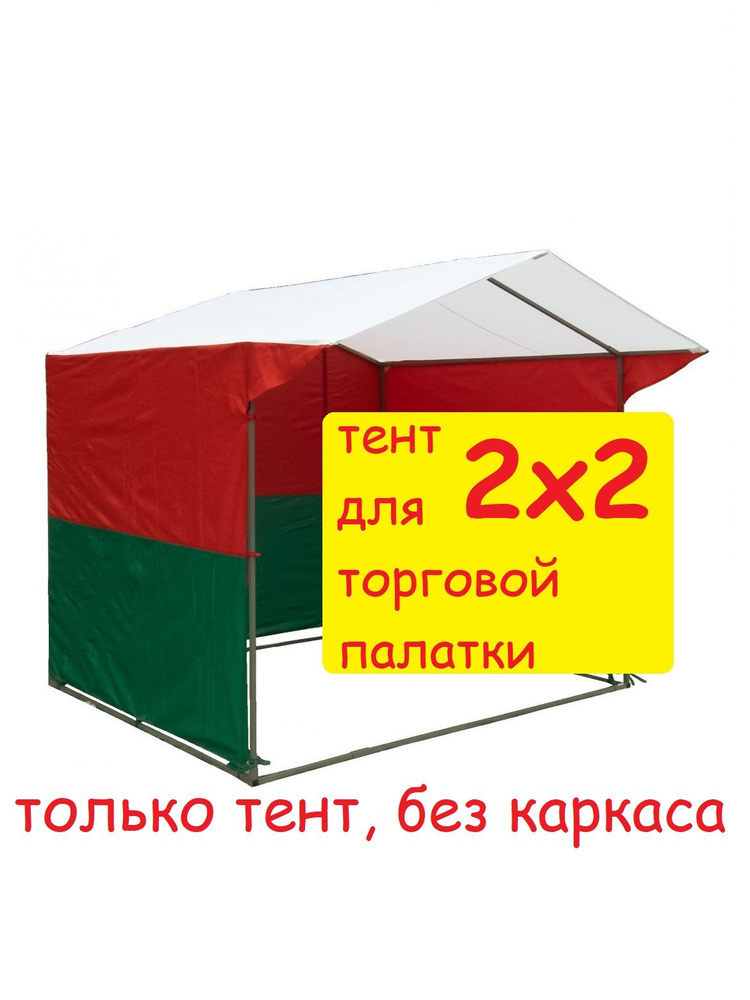 Тент для торговой палатки 2х2 метра (без каркаса) Домик, красно-зеленый (белорусская ярмарка, расцветка #1