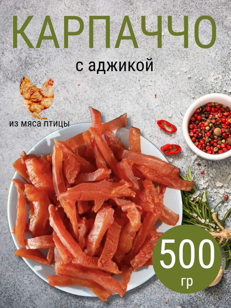 Мясо вяленое со вкусом аджики, карпаччо из курицы 500г #1