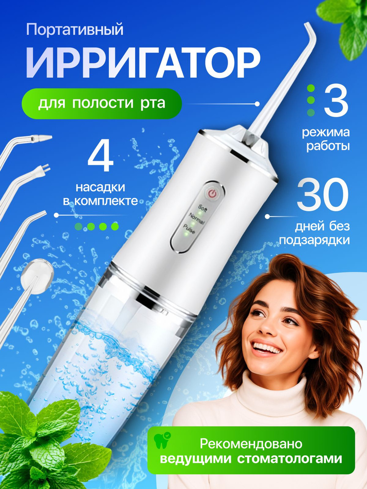 Ирригатор для полости рта / Портативный #1