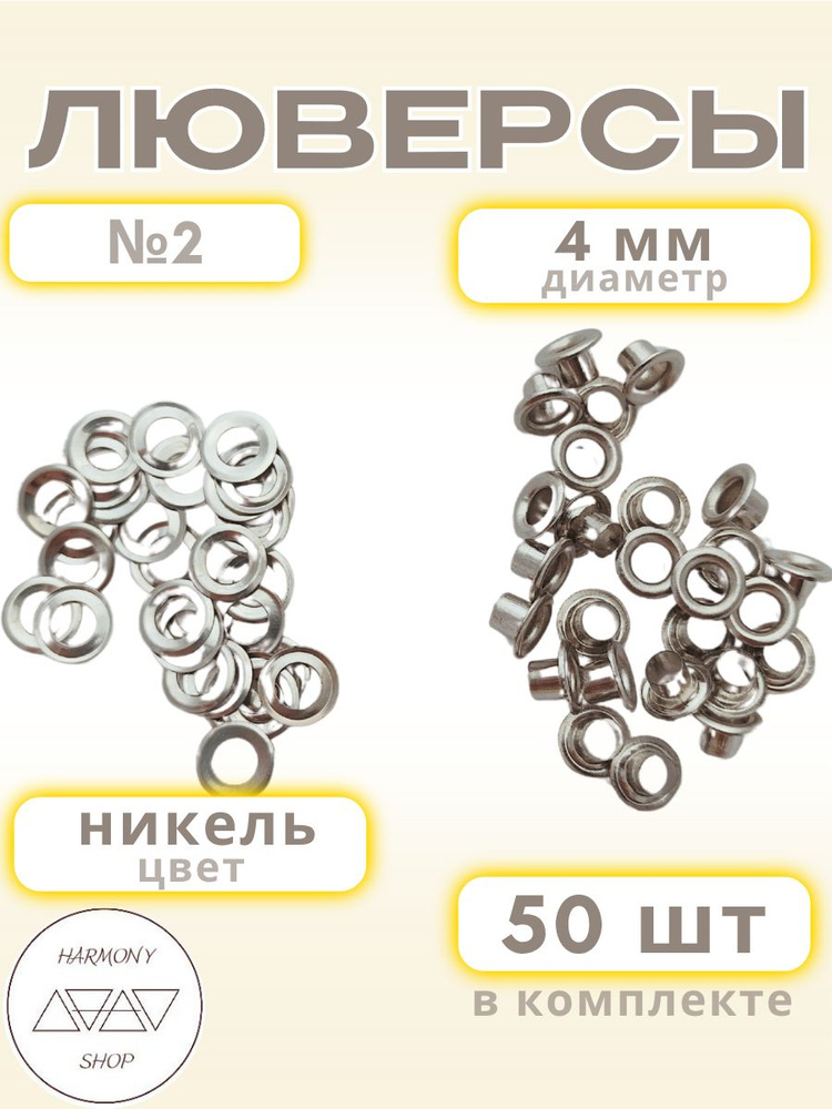Люверсы #1