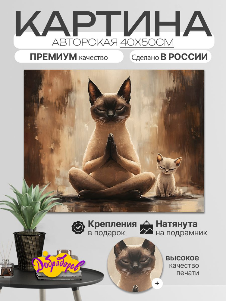 ДоброДаров Картина "Баланс - Кот", 50  х 40 см #1