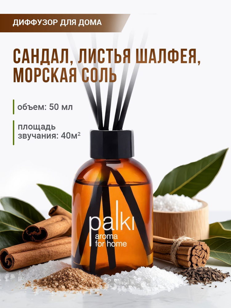 Ароматический диффузор для дома, ароматизатор для дома 50 мл Сандал, Листья шалфея, Морская соль #1