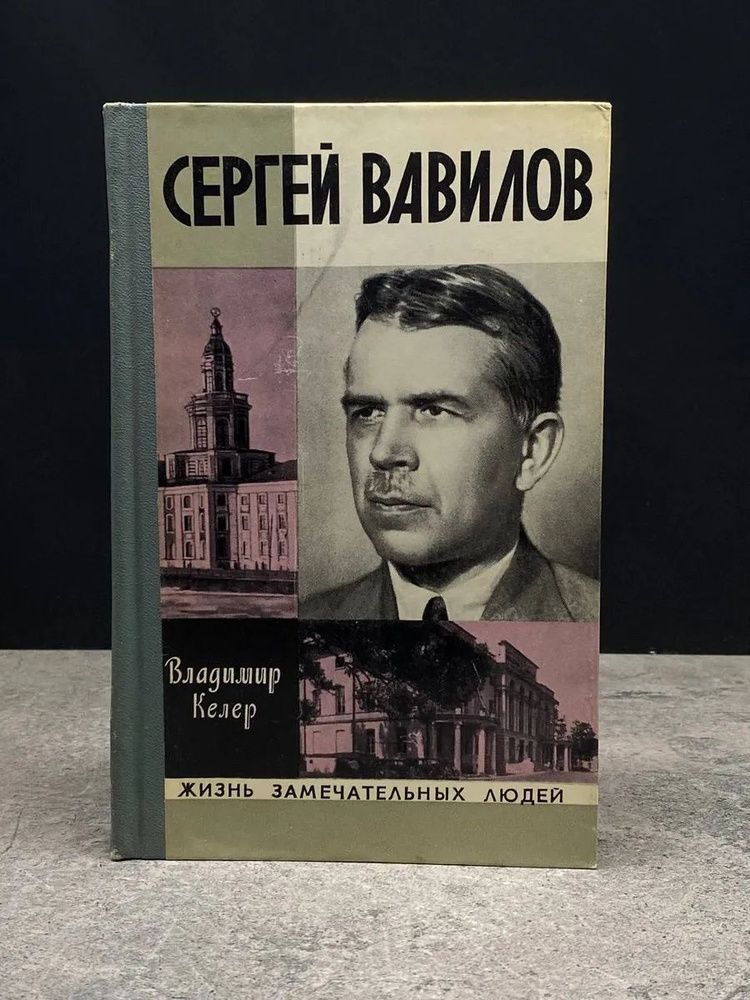 Сергей Вавилов #1