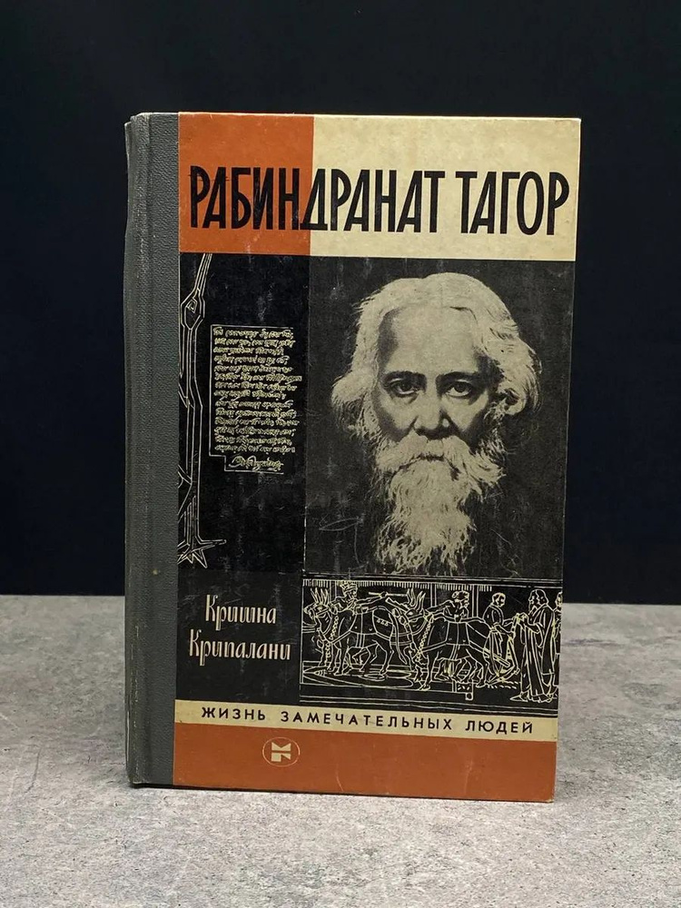 Рабиндранат Тагор #1