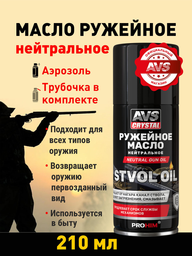 Масло ружейное AVS Масло ружейное нейтральное 210 мл. #1