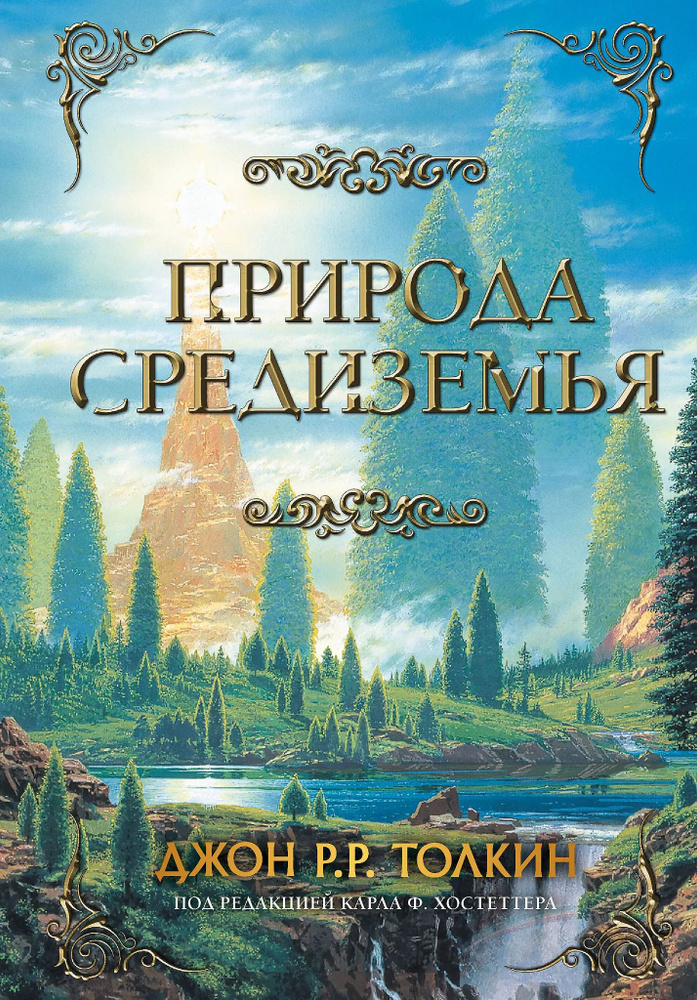 Природа Средиземья #1