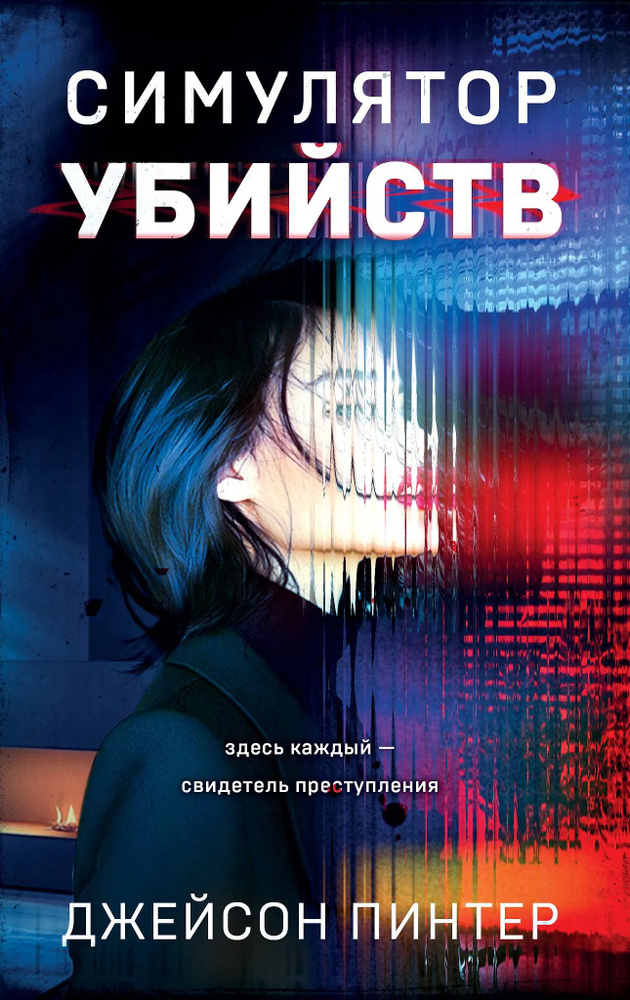 Симулятор убийств #1