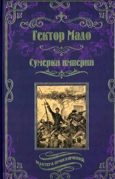 Сумерки империи #1