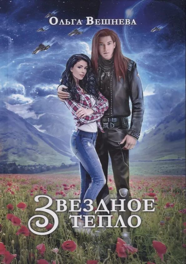 Звездное тепло #1