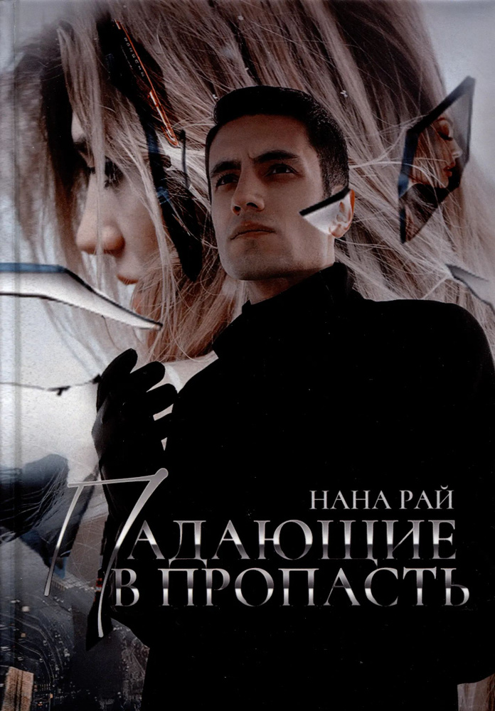 Падающие в Пропасть #1