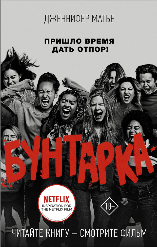 Бунтарка #1