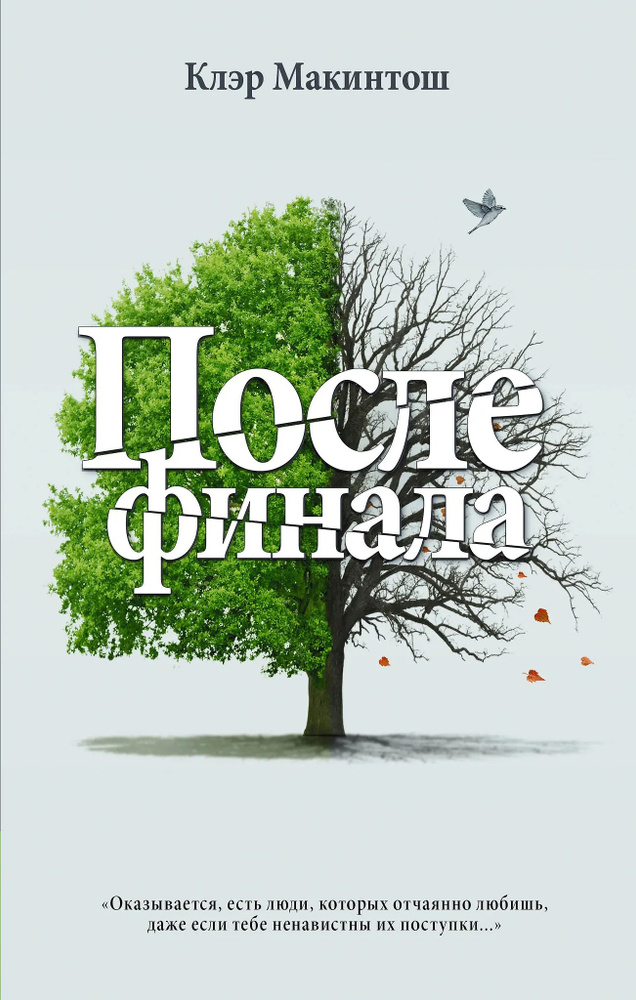 После финала #1