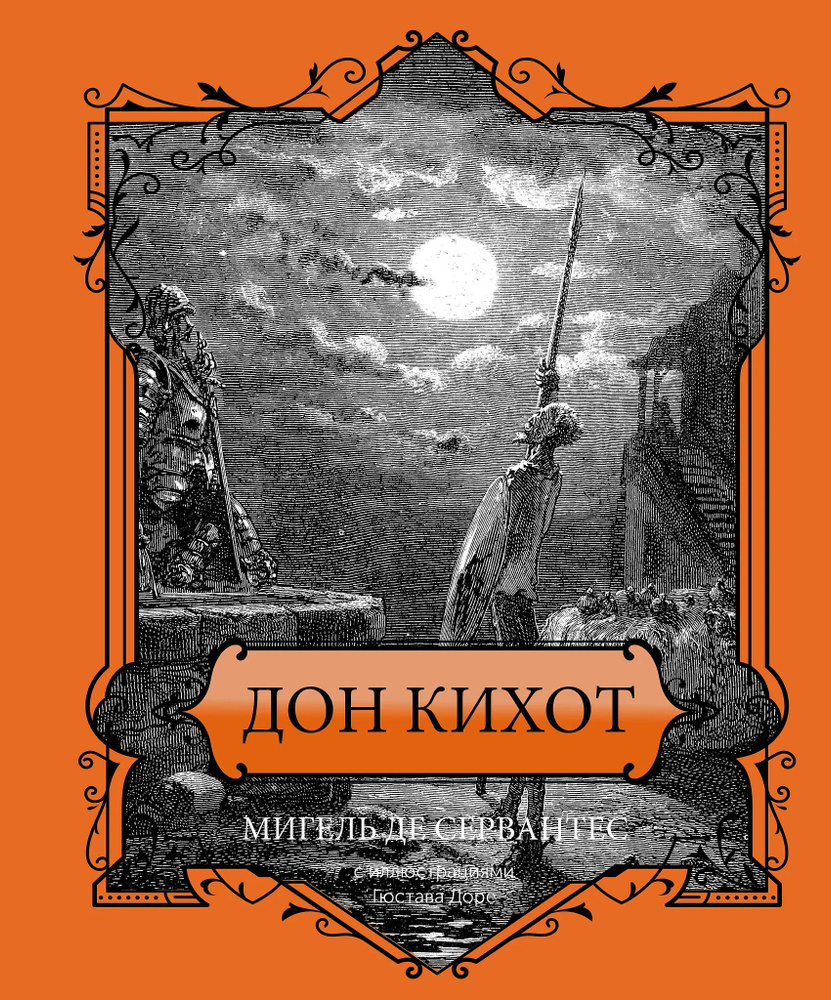 Дон Кихот #1