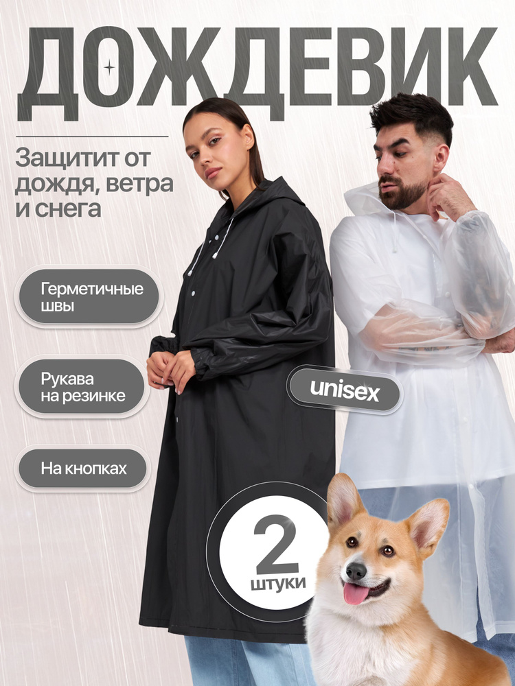 Дождевик #1