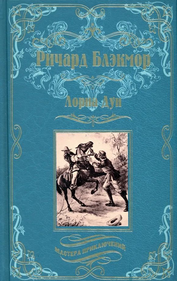 Лорна Дун #1