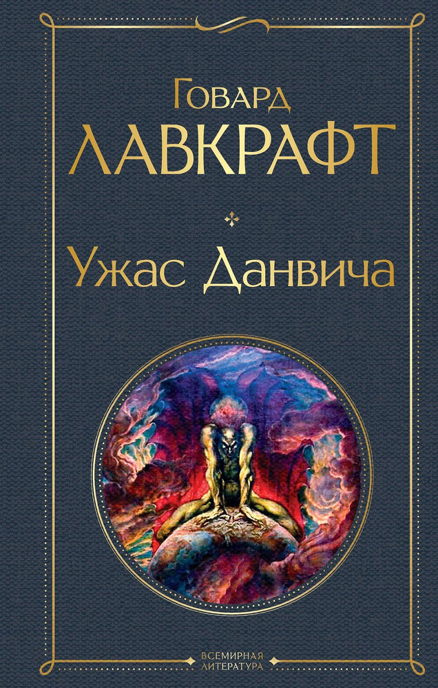 Ужас Данвича #1