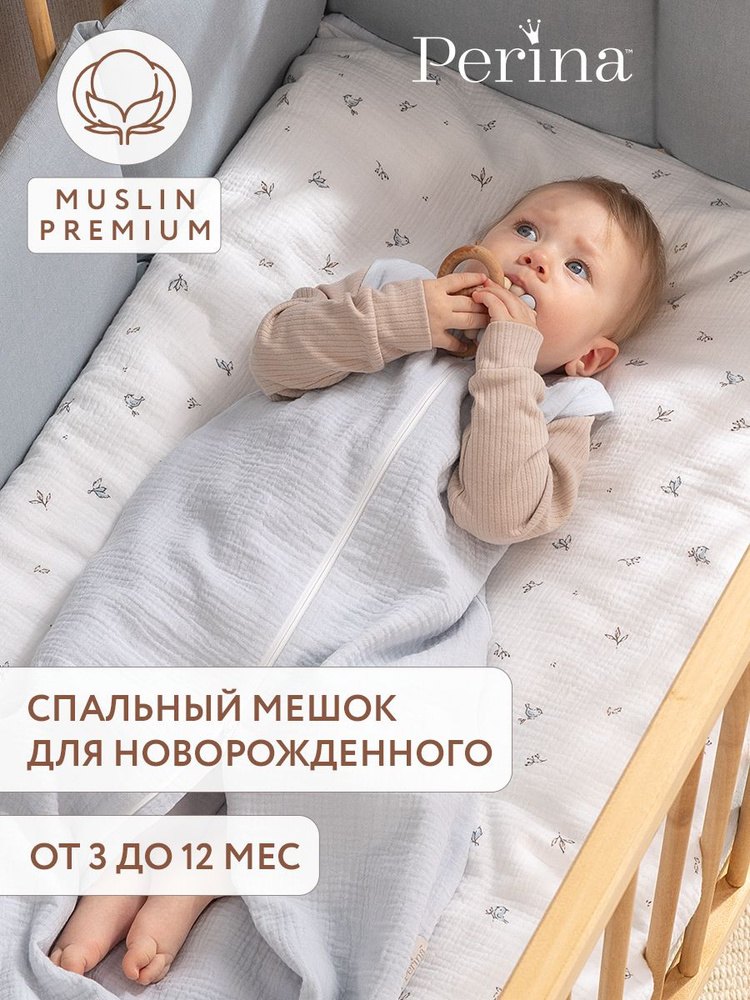 Пеленка-кокон Perina Спальные мешки #1