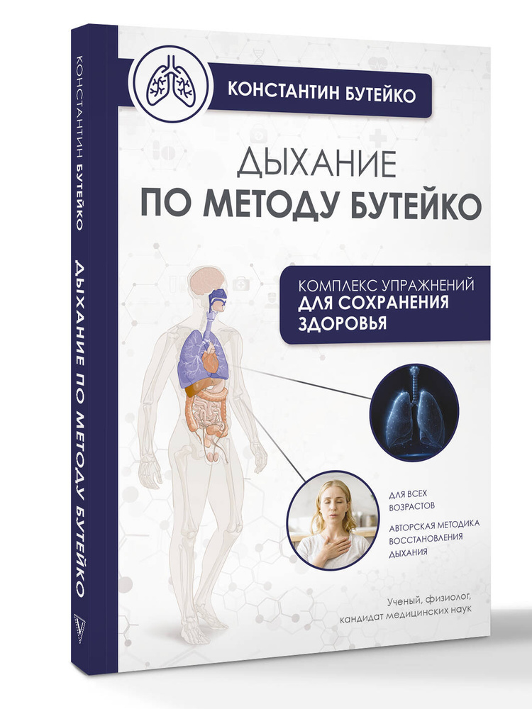 Книга Дыхание по методу Бутейко | Бутейко Константин Павлович #1