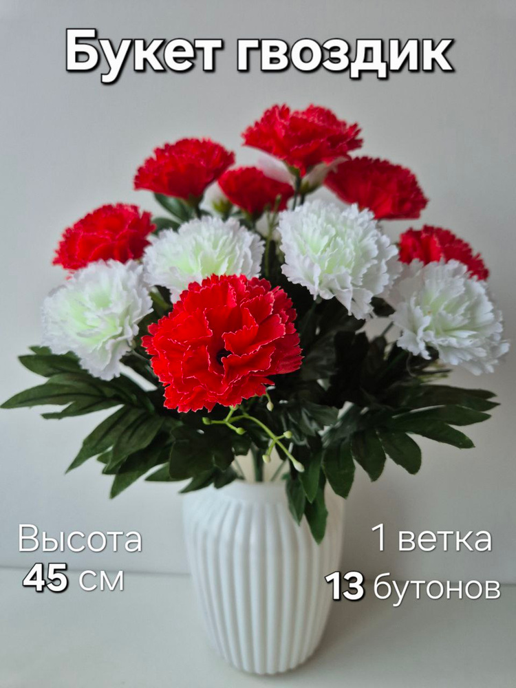 Искусственные цветы. Гвоздики 2 цвета 1 букет 13 бутонов. #1