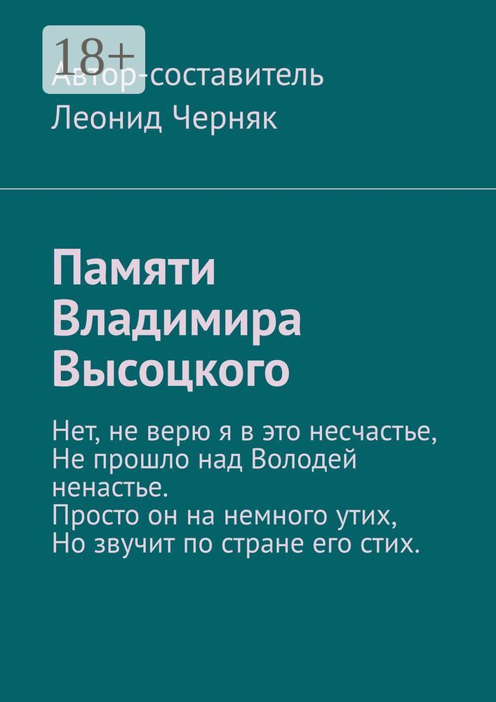 Памяти Владимира Высоцкого #1