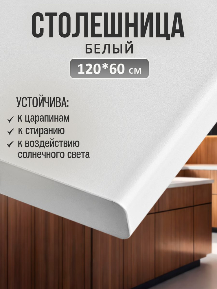 Универсальная столешница для кухни, ванной, стола /120*60 см/ Белый #1