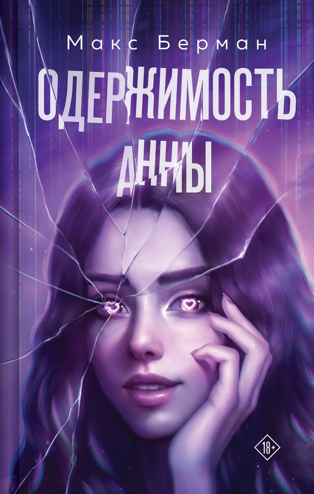 Одержимость Анны #1