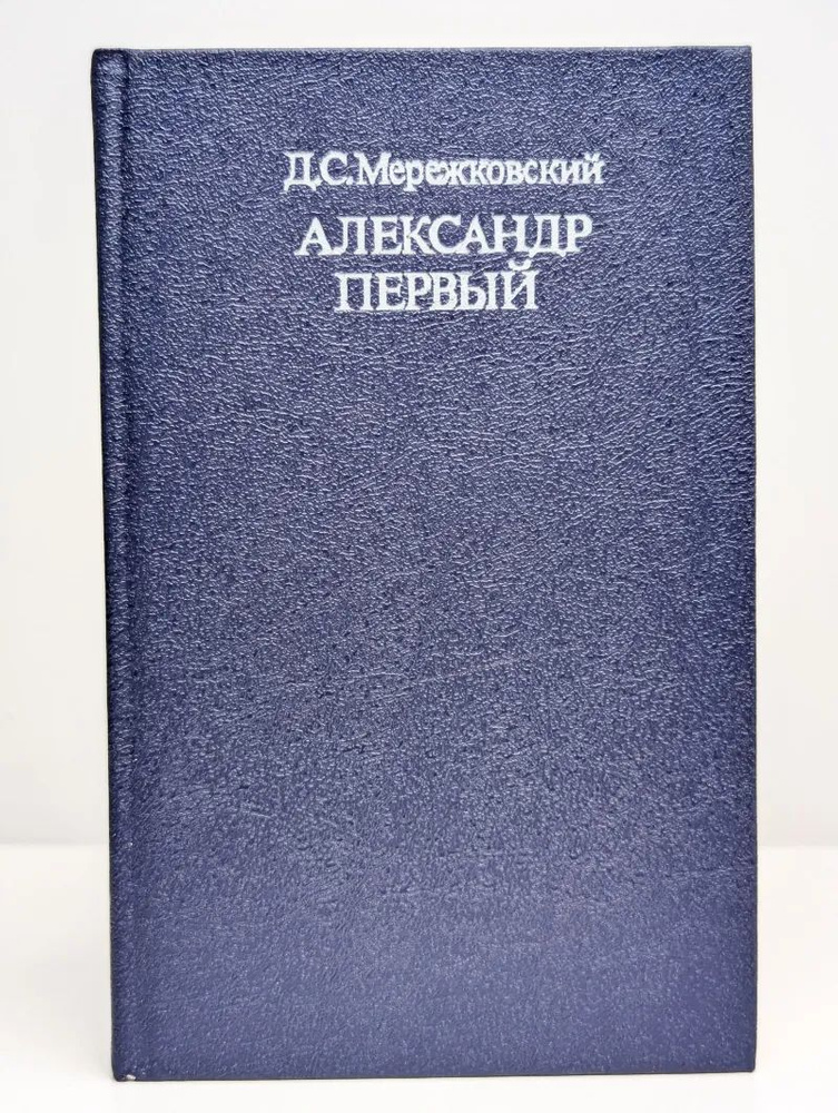 Александр Первый | Мережковский Дмитрий Сергеевич #1