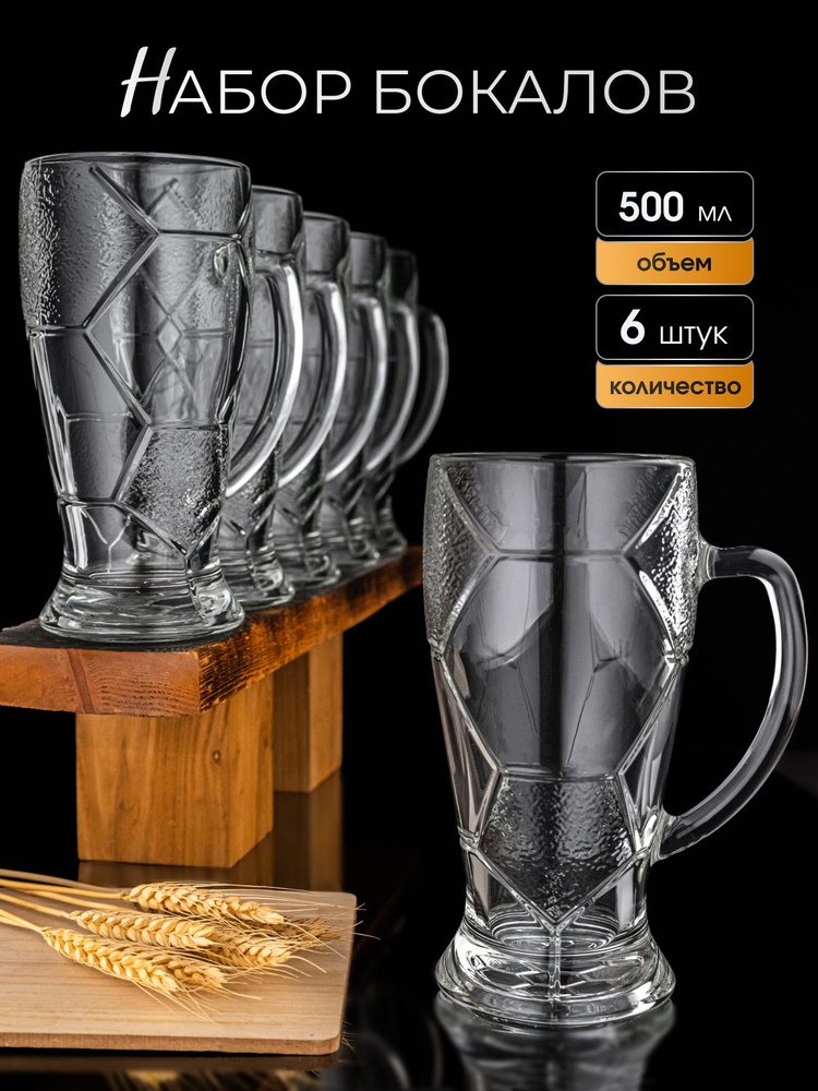 Пивная кружка , 500 мл, 6 шт #1