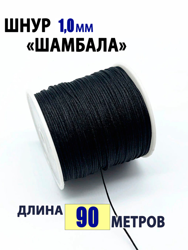 Шнур нейлоновый для браслетов шамбала 1мм #1
