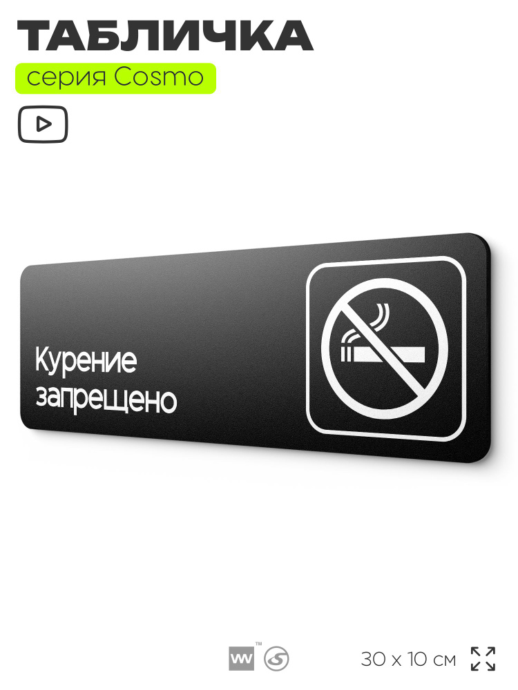 Табличка Курение запрещено, Не курить, для офиса, кафе, ресторана, 30 х 10 см, черная, серия COSMO COBALT, #1