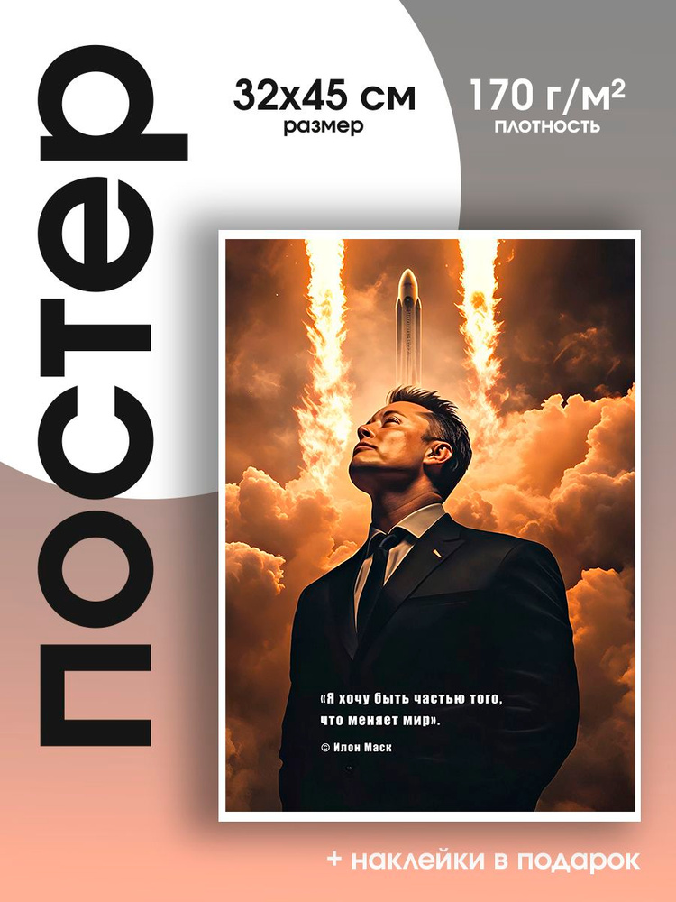 Постер Илон Маск #1